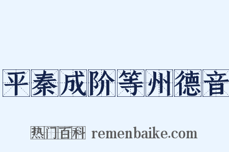 平秦成阶等州德音是什么意思的图片